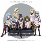 (ドラマCD)／『IS＜インフィニット・ストラトス＞』オリジナルボイスドラマ feat.インフィニット・ラバーズ 【CD】