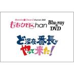 『ももクロChan』第4弾 ど深夜★番長がやって来た！ 第18集 【DVD】