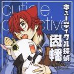 (ドラマCD)／ドラマCD キューティクル探偵因幡 02 【CD】