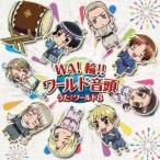 ワールド8／WA！輪！！ワールド音頭 【CD】