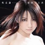 原田ひとみ/疾走論 【CD】 原田ひとみ/疾走論 【CD】