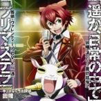 因幡洋(CV:諏訪部順一)/首領・ヴァレンティーノ(CV:大川透)/遥か、日常の中で/プリマ・ステラ 【CD】 因幡洋(CV:諏訪部順一)/首領・ヴァレンティーノ(CV:大川透)/遥か、日常の中で/プリマ・ステラ 【CD】