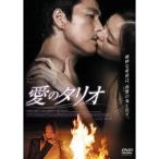 愛のタリオ 【DVD】