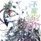 (V.A.)／不確定性パレヱド 【CD】