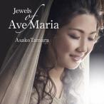 田村麻子／Jewels of Ave Maria 〜 16人の作曲家による珠玉の「アヴェ・マリア」集 【CD】