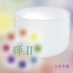 玉愛聖欄／輝II 【CD】
