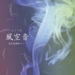 若月佑輝郎／みう／風空音 【CD】
