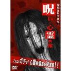 呪いの心霊映像 【DVD】