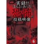 実録！！ほんとにあった恐怖の投稿映像 6 【DVD】