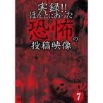 実録！！ほんとにあった恐怖の投稿映像 7 【DVD】