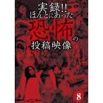 実録！！ほんとにあった恐怖の投稿映像 8 【DVD】