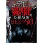 実録！！ほんとにあった恐怖の投稿映像 BEST 30 【DVD】