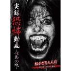 実録恐怖動画 〜憎悪の塊〜 【DVD】