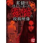 実録！！ほんとにあった恐怖の投稿映像 12 【DVD】