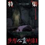 特集 衝撃心霊映像 1 【DVD】