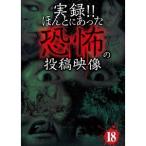 実録！！ほんとにあった恐怖の投稿映像 18 【DVD】
