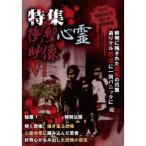 特集 衝撃心霊映像 VI 【DVD】