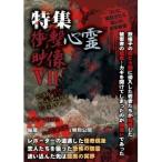 特集 衝撃心霊映像 VII 【DVD】