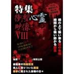 特集 衝撃心霊映像 VIII 【DVD】