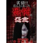 実録！！ほんとにあった恐怖の怨念 〜お蔵入り映像 特別収録版〜 【DVD】