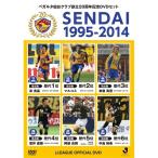 ベガルタ仙台クラブ創立20周年記念DVD