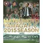 松本山雅FC〜2015シーズン J1闘いの軌跡〜 【Blu-ray】