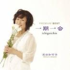沢田知可子／一期一会 プレミアム ベスト 【CD】