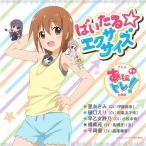 星あさみ(CV：伊藤美来)／ばいたる☆エクササイズ 【CD】