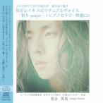 弥永英晃／天から降りてきた奇跡の声 魂を深く癒す-「倍音レイキ スピリチュアルヴォイス「祈り-prayer-」／ヒプノセラピー瞑想CD」 【CD】