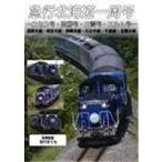 急行北海道一周号-ニセコ号・狩勝号・大雪号・エルム号- 【DVD】