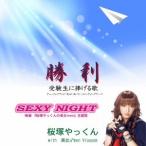 桜塚やっくん with 美女♂men Vlossom／勝利／SEXY NIGHT 【CD】