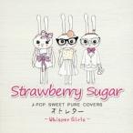 Whisper Girls／Strawberry sugar J-POP SWEET PURE COVERS オトレター 【CD】