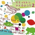 モモイヒトミ／かえるのうた2 【CD】