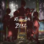 PH2／真ん中の空席 【CD】