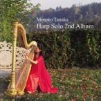 田中資子／Motoko Tanaka Harp Solo Second Album 【CD】
