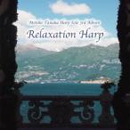田中資子／Motoko Tanaka Harp Solo Third Album： ’Relaxation Harp’ 【CD】