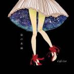 Cafe Cat／宙の水面 【CD】