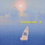 Private Use／Private Use IV 【CD】