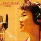MARIKO/愛する人 【CD】