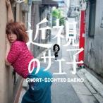 近視のサエ子／近視のサエ子 【CD】