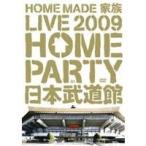 HOME MADE 家族 LIVE 2009 HOME PARTY in 日本武道館 【DVD】