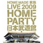 HOME MADE 家族 LIVE 2009 HOME PARTY in 日本武道館 【Blu-ray】