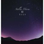 菅井えり／ステラミルスIII 【CD】