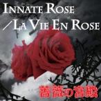 薔薇の宮殿／INNATE ROSE／LA VIE EN ROSE 【CD】