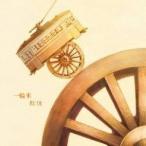 秋休／一輪車 【CD+DVD】