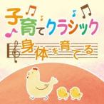 (クラシック)／子育てクラシック 身体を育てる 【CD】