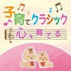 (クラシック)／子育てクラシック 心を育てる 【CD】