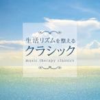 (クラシック)／生活リズムを整えるクラシック 【CD】