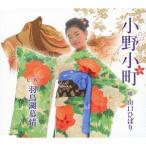 山口ひばり／小野小町 c／w羽鳥湖慕情 【CD】