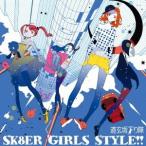 道玄坂下り隊／SK8ER GIRLS STYLE！！ 【CD】